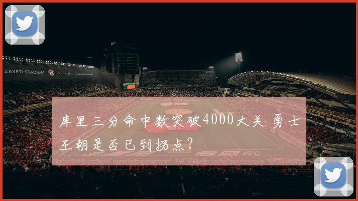 库里三分命中数突破4000大关 勇士王朝是否已到拐点？